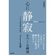 心に静寂をつくる練習―グーグル本社が本気で取り組む、「立ち止まる習慣」 [単行本]