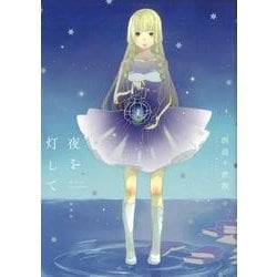 夜を灯して（MANGA no HOSHI） [コミック]