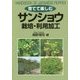 育てて楽しむ サンショウ栽培・利用加工 [単行本]