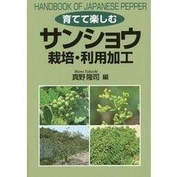 育てて楽しむ サンショウ栽培・利用加工 [単行本]