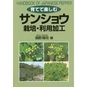 育てて楽しむ サンショウ栽培・利用加工 [単行本]