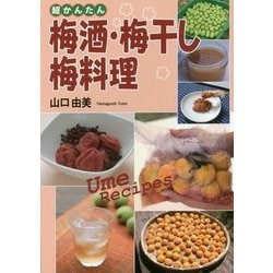 超かんたん 梅酒・梅干し・梅料理 [単行本]