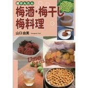 超かんたん 梅酒・梅干し・梅料理 [単行本]