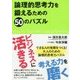 論理的思考力を鍛えるための50のパズル [単行本]