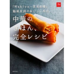 「Wakiya一笑美茶樓」脇屋友詞のおいしい理由。中華のきほん、完全レシピ(一流シェフのお料理レッスン) [単行本]