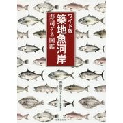 ワイド版 築地魚河岸寿司ダネ図鑑 [単行本]