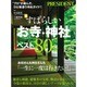 すばらしいお寺・神社ベスト80 (プレジデントムック) [ムックその他]