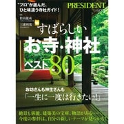 すばらしいお寺・神社ベスト80 (プレジデントムック) [ムックその他]