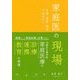 家庭医の現場―診療・連携・教育の事例から [単行本]