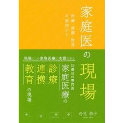 家庭医の現場―診療・連携・教育の事例から [単行本]
