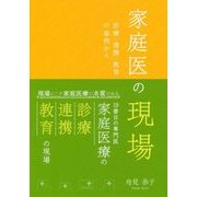 家庭医の現場―診療・連携・教育の事例から [単行本]