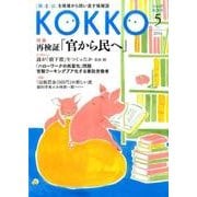 KOKKO 第9号 [単行本]