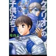 クラリオンの子供たち 増補新装版 [コミック]