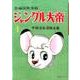ジャングル大帝 1 1958-59 復刻版－長編冒険漫画（手塚治虫漫画全集） [コミック]