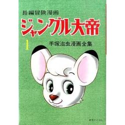 ジャングル大帝 1 1958-59 復刻版－長編冒険漫画（手塚治虫漫画全集） [コミック]