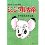 ジャングル大帝 1 1958-59 復刻版－長編冒険漫画（手塚治虫漫画全集） [コミック]