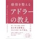 感情を整えるアドラーの教え [単行本]