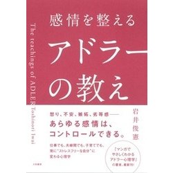 感情を整えるアドラーの教え [単行本]