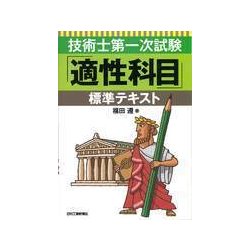 ヨドバシ.com - 技術士第一次試験「適性科目」標準テキスト [単行本] 通販【全品無料配達】