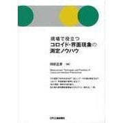 現場で役立つコロイド・界面現象の測定ノウハウ [単行本]