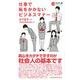 仕事で恥をかかないビジネスマナー(日経文庫) [新書]