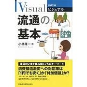 ビジュアル 流通の基本 第5版 [新書]