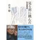 見る前に跳んだ―私の履歴書 [単行本]