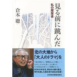 見る前に跳んだ―私の履歴書 [単行本]