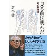 見る前に跳んだ―私の履歴書 [単行本]