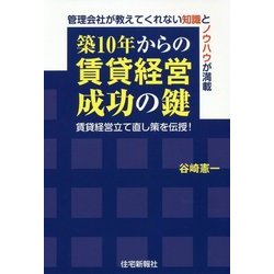 築10年からの賃貸経営成功の鍵 [単行本]