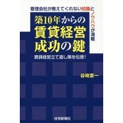 築10年からの賃貸経営成功の鍵 [単行本]