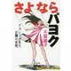 さよならパヨク―チバレイが見た左翼の実態 [単行本]