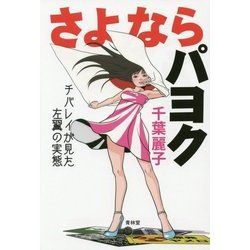 さよならパヨク―チバレイが見た左翼の実態 [単行本]