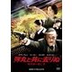 弾丸と共に去りぬ -暗黒街の逃亡者- [DVD]
