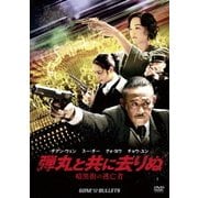 弾丸と共に去りぬ -暗黒街の逃亡者-