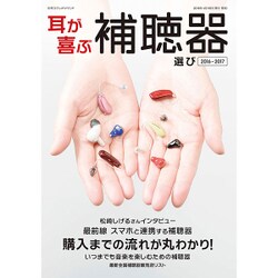 耳が喜ぶ補聴器選び: 別冊ステレオサウンド [ムックその他]