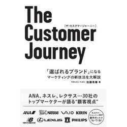 The Customer Journey―「選ばれるブランド」になるマーケティングの新技法を大解説 [単行本]
