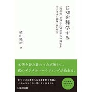 CMを科学する―「視聴質」で知るCMの本当の効果とデジタルの組み合わせ方(実践と応用シリーズ) [単行本]
