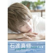 石渡真修 写真集 『 いろいろわたり 』 （仮） [単行本]