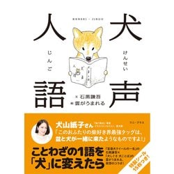 犬声人語 [単行本]