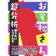 おそ松さん超分析 懲りない6つ子たち: 英和ムック [ムックその他]