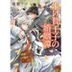 生け贄王子の婚姻譚(ラルーナ文庫) [文庫]