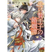 生け贄王子の婚姻譚(ラルーナ文庫) [文庫]