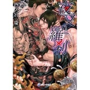 夜叉と羅刹(ラルーナ文庫) [文庫]