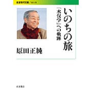 いのちの旅―「水俣学」への軌跡(岩波現代文庫) [文庫]