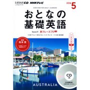 NHKテレビおとなの基礎英語 5月号 (CD) [単行本]