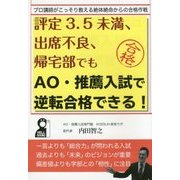 評定3.5未満、出席不良、帰宅部でもAO・推薦入試で逆転合格できる!―プロ講師がこっそり教える絶体絶命からの合格作戦 [単行本]