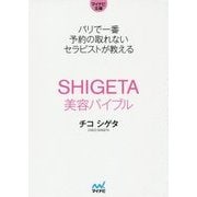 パリで一番予約の取れないセラピストが教えるSHIGETA美容バイブル(マイナビ文庫) [文庫]