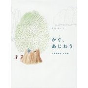 かぐ、あじわう(五感のえほん〈6〉) [絵本]
