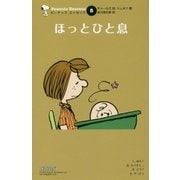 ほっとひと息(ピーナッツエッセンス〈8〉) [単行本]
